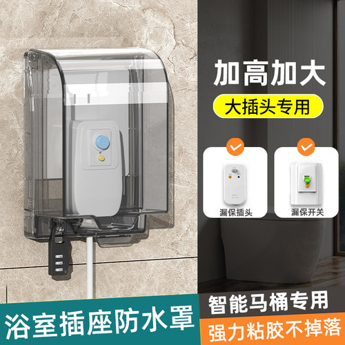 智能马桶插座防水罩安全锁扣设计