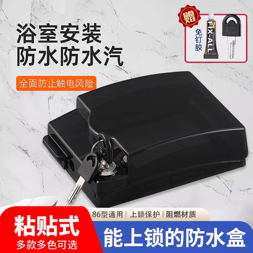 86型带锁插座盒粘贴式安装