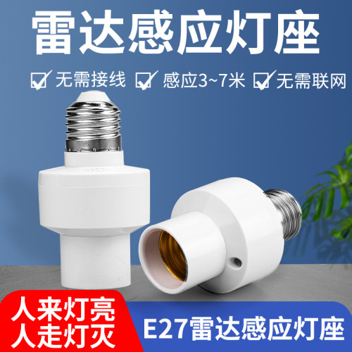 雷达感应灯座人来灯亮人走灯灭