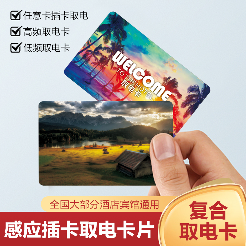 酒店取电卡全国大部分酒店通用