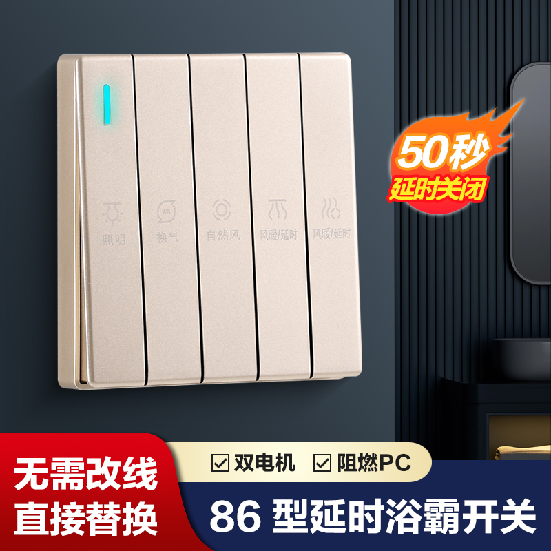 浴霸开关五开智能延时关闭