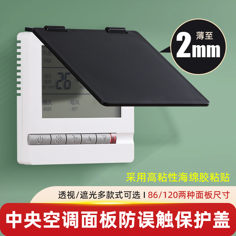 中央空调面板遮光挡板防误触误开