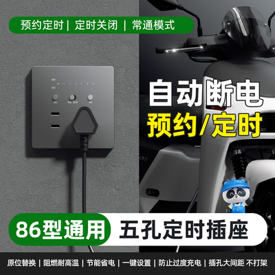 86型五孔定时插座自动断电