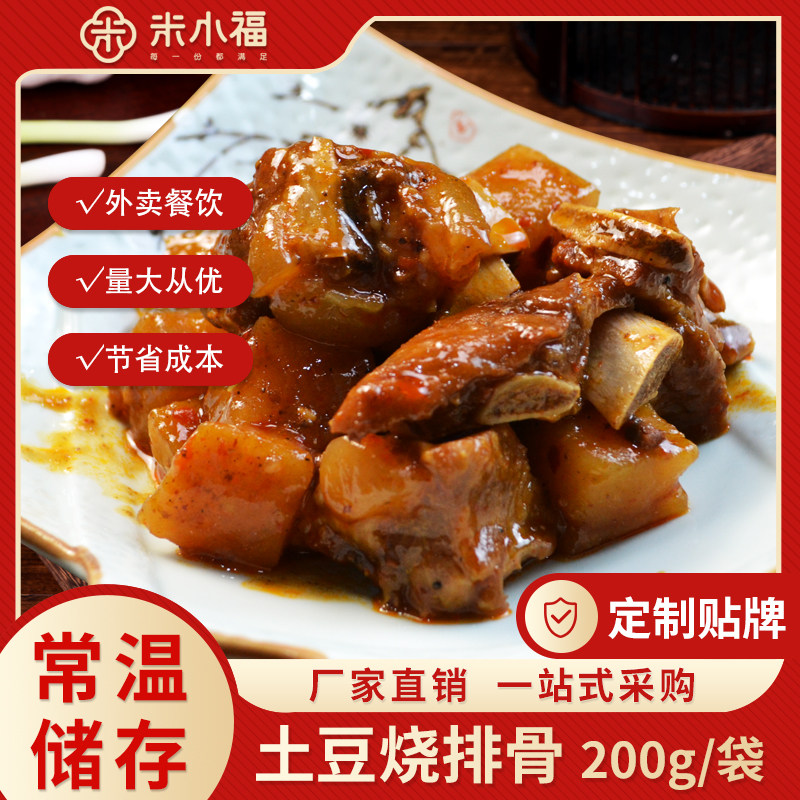 米小福土豆烧排骨常温料理包预制菜半成品商用快餐外卖盖浇饭速食