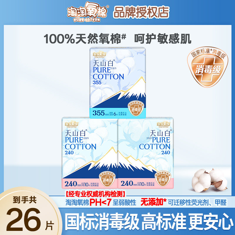 淘淘氧棉天山白卫生巾量多410日夜组合消毒级纯棉透气正品姨妈巾图片