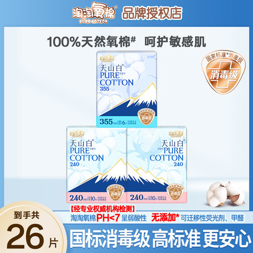 淘淘氧棉天山白卫生巾量多410日夜组合消毒级纯棉透气正品姨妈巾