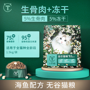 小T冻干生骨肉猫粮T26海鱼味配方猫粮全价全阶段猫粮通用型1.5kg