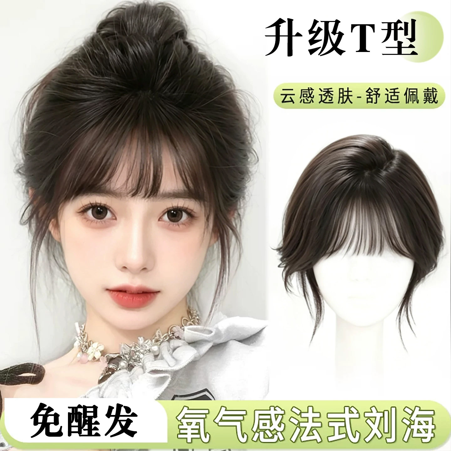 【T型底网】同秀刘海假发女片头顶真发增发量轻薄高颅顶假刘海