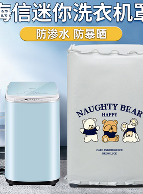 海信3公斤kg婴儿童XQB30-108LH/HB30DF642防水防晒迷你小洗衣机罩