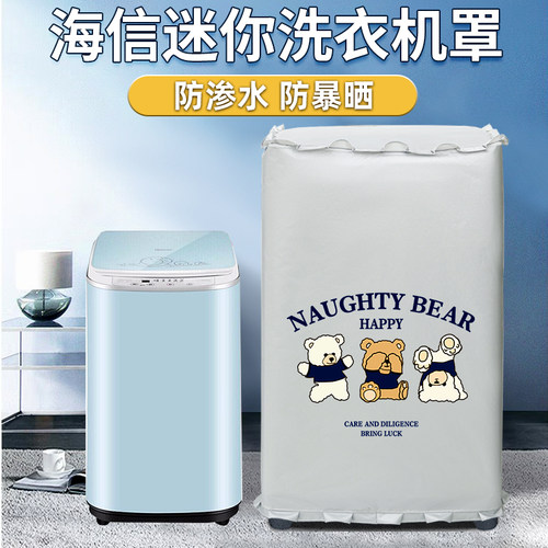 海信迷你小波轮洗衣机防晒罩