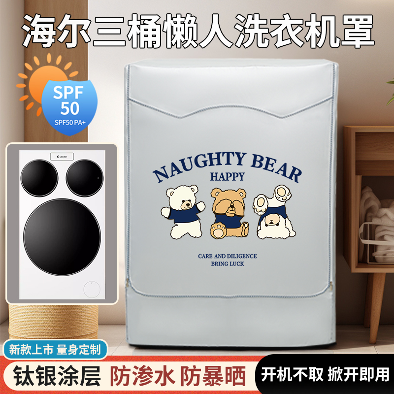 海尔统帅懒人三筒洗衣机罩防水防晒滚筒专用QGL125三桶防尘盖布套