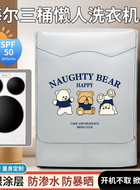 海尔统帅懒人三筒洗衣机罩防水防晒滚筒专用QGL125三桶防尘盖布套