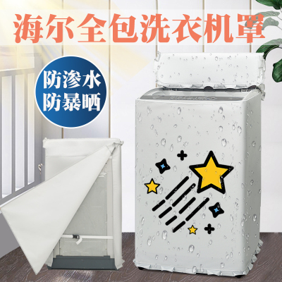 海尔波轮洗衣机全包防水防晒罩
