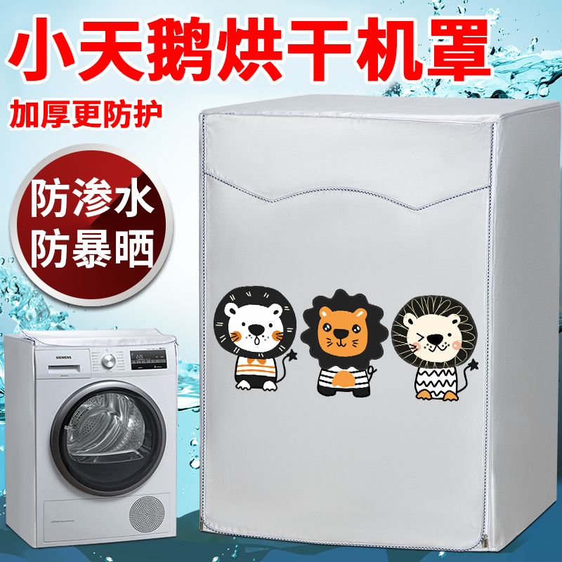 小天鹅烘干机防水防晒罩