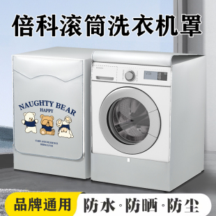 BEKO倍科专用滚筒洗衣机防晒罩洗衣机防水罩全自动10公斤防尘盖布