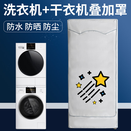 康蒂思品牌通用洗烘套装防晒罩