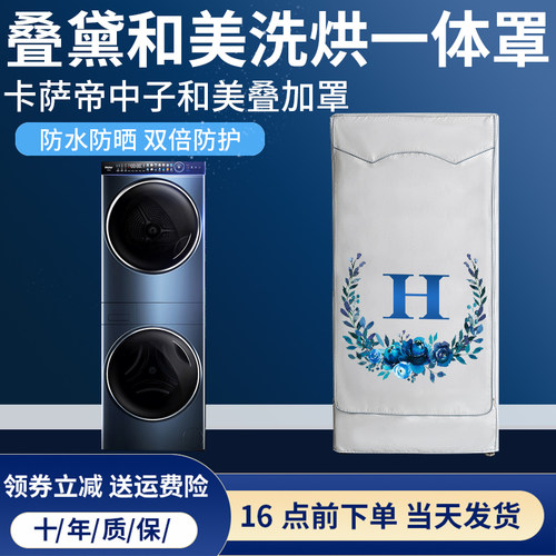 海尔洗烘套装防水防晒洗衣机罩