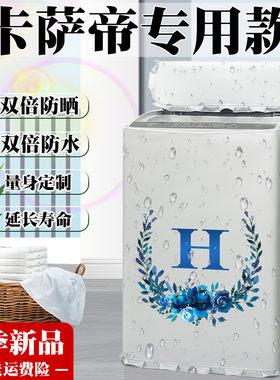 卡萨帝波轮洗衣机罩布防水防晒