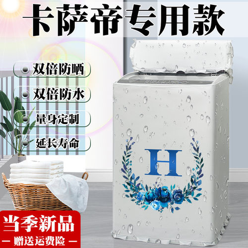 卡萨帝波轮洗衣机罩布防水防晒