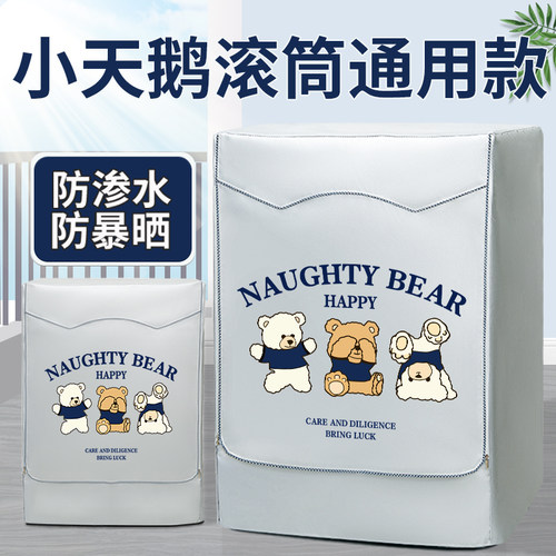 小天鹅滚筒洗衣机防水罩