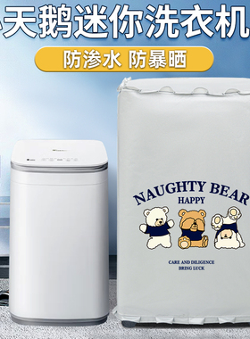 小天鹅3公斤TB30VH80E儿童迷你洗衣机罩专用小型波轮防水防晒套罩