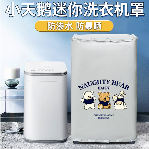 小天鹅上开盖防水防晒洗衣机罩