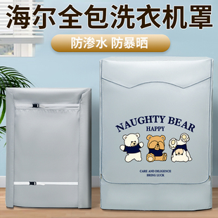 海尔滚筒洗衣机防晒罩四面全包洗衣机防水罩10公斤背面加厚防尘罩