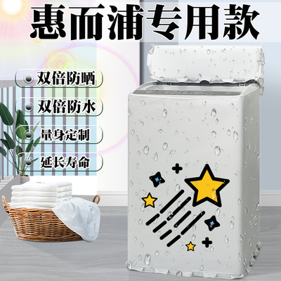 惠而浦上开盖洗衣机罩布防水防晒