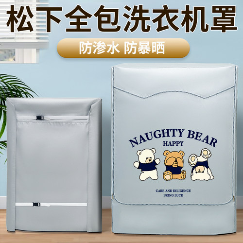 松下四面全包滚筒洗衣机防晒罩
