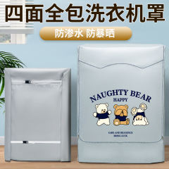 适用海尔小天鹅美的松下四面全包滚筒洗衣机防晒罩10公斤防水防尘