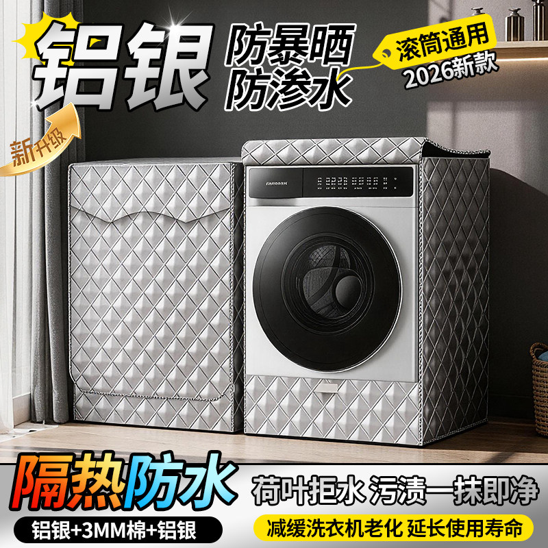 加厚铝银滚筒洗衣机防晒隔热罩
