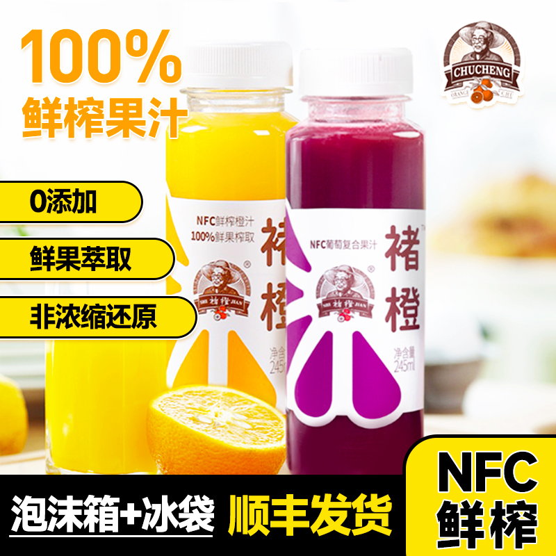 褚橙NFC橙汁葡萄汁鲜榨蓝莓饮料245ml不加水不加糖非浓缩还原果汁