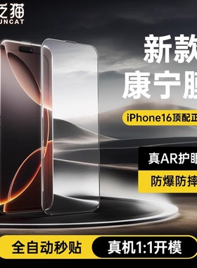泛猫原感康宁膜适用苹果17promax钢化膜全屏iPhone16手机膜护眼15贴膜14Pro高清14新款AR防指纹13pm防摔12pro