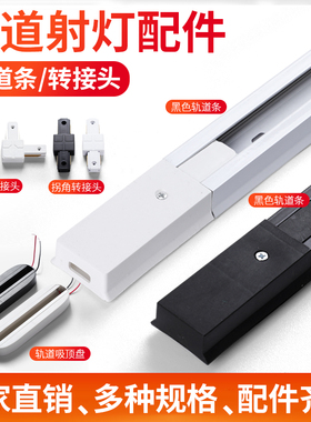 led轨道射灯轨道条1米1.5米全套服装店滑道 铜导轨条黑白色接头