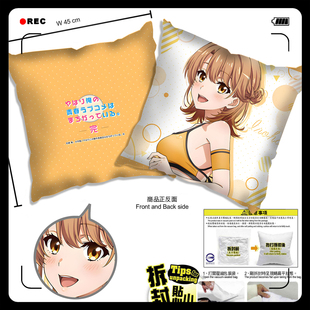 春物 一色伊吕波 由比滨结衣 雪之下雪乃 动漫抱枕靠枕头谷子周边