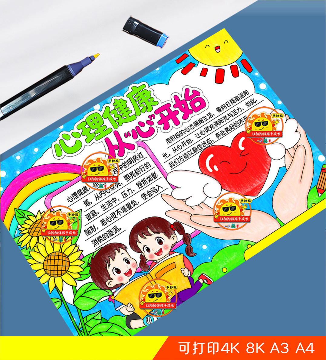 心理健康从心开始向阳而生阳光自信快乐成长主题画手抄报线稿打印