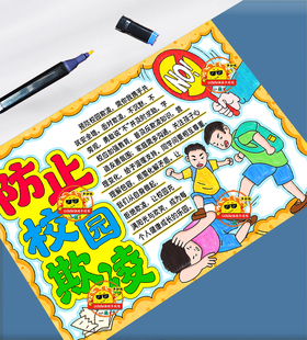 预防校园欺凌手抄报校园暴力文明校园拒绝霸凌安全教育电子小报