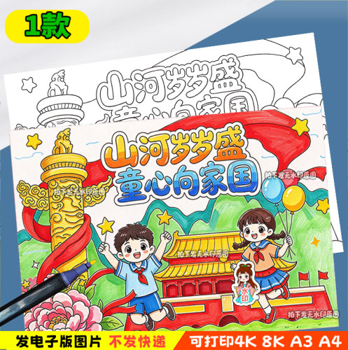 山河岁岁盛童心向家园主题绘画喜迎欢度国庆节儿童画模板线稿-y91