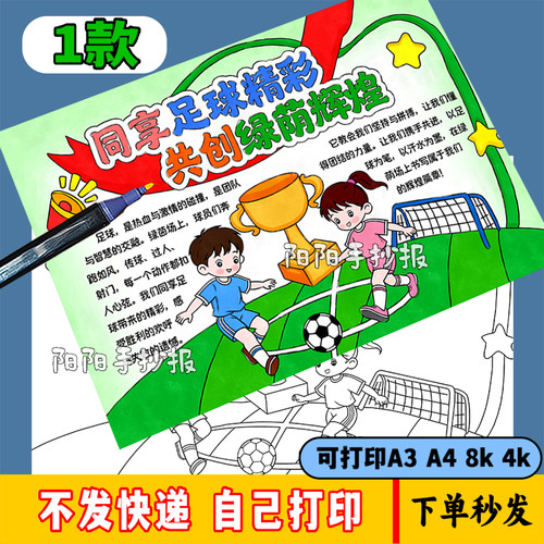 同享足球精彩共创绿荫辉煌手抄报快乐足球模板体育运动我爱足球43