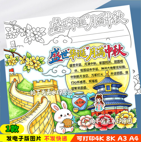盛世华诞月满中秋手抄报模板国庆节中秋节迎中秋庆国庆绘画-y59