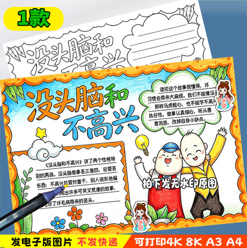 没头脑和不高兴手抄报模板读后感小报电子黑白线稿读书小报线稿y1