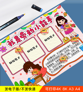 五一劳动节手抄报模板电子版小学生劳动光荣我是劳动小能手线稿4k