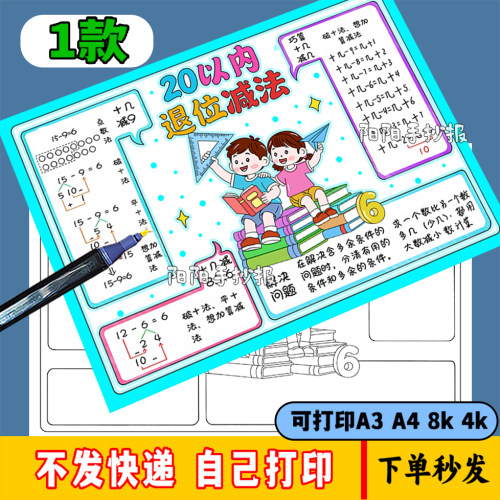 20以内退位减法思维导图手抄报电子模板数学一年级下册二单元线稿