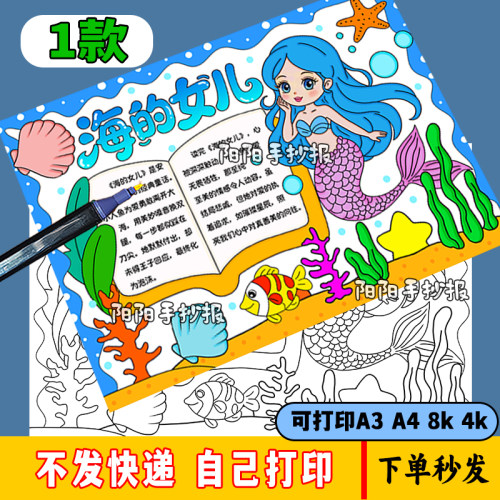 安徒生童话读书手抄报模板电子版小学三年级必读书目海的女儿小报