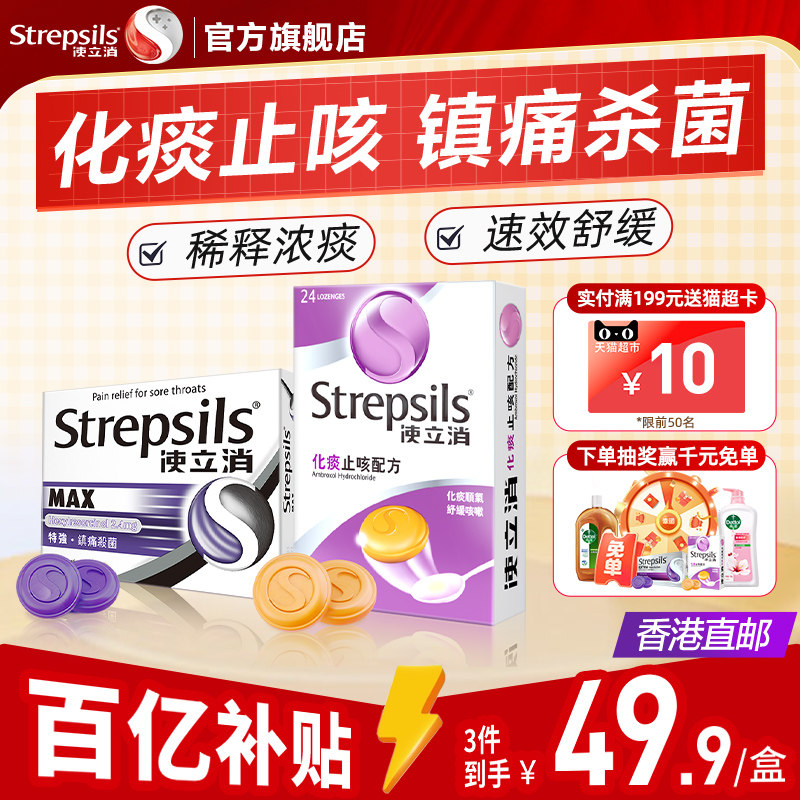 【化痰止咳】Strepsils使立消咽炎润喉糖氨溴索清肺感冒咳嗽含片