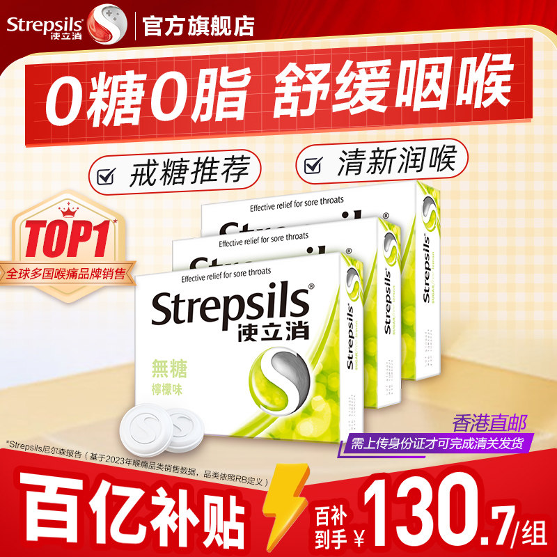 Strepsils使立消香港润喉糖护嗓教师清凉薄荷无糖进口喉痛含片3盒