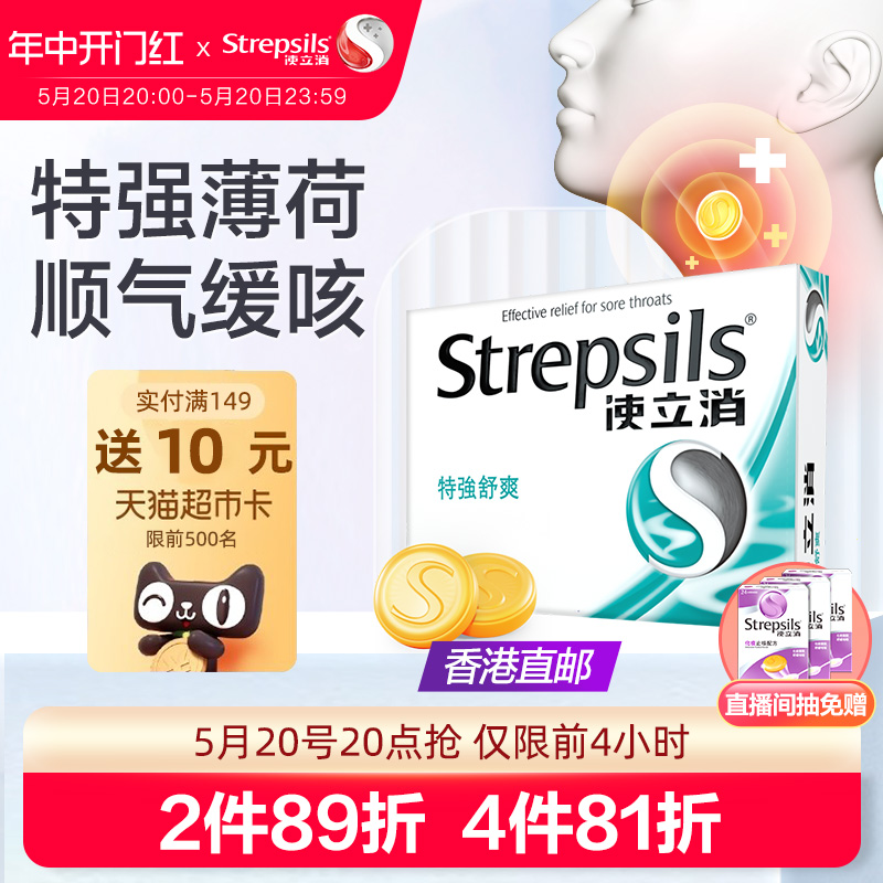 Strepsils使立消润喉糖护嗓教师强劲清凉薄荷清新口气糖果24粒