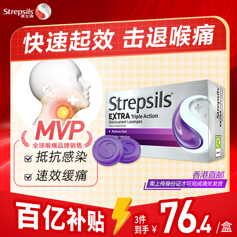 Strepsils使立消润喉护嗓含片
