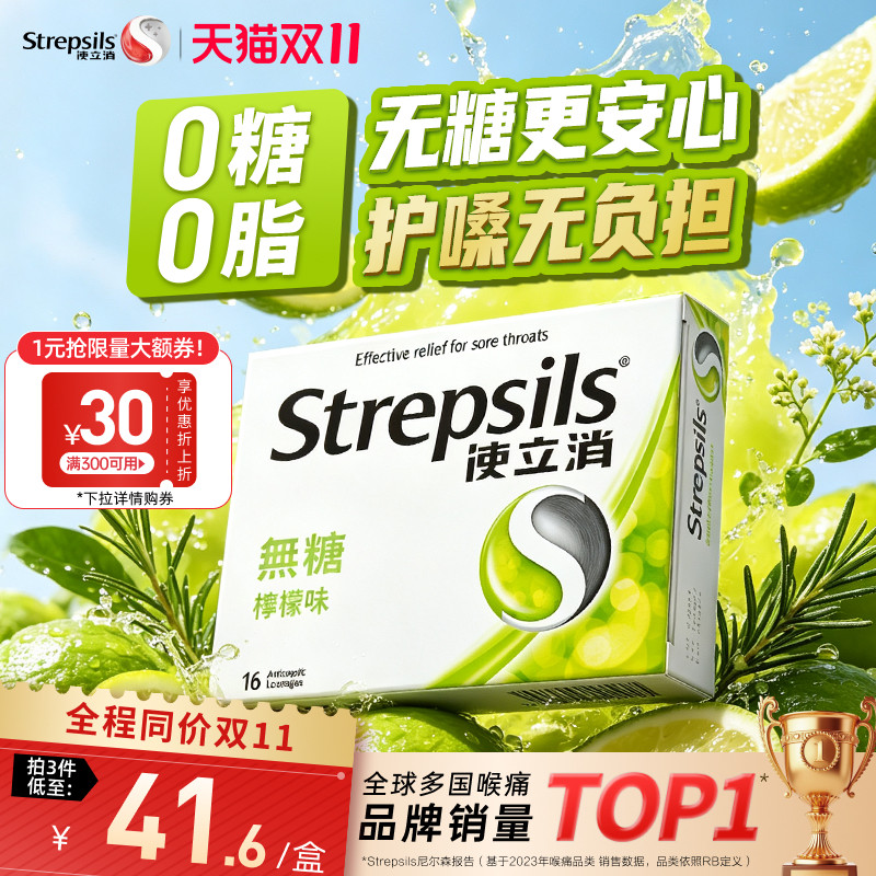 Strepsils使立消无糖润喉糖舒缓喉咙痛教师主播护嗓进口