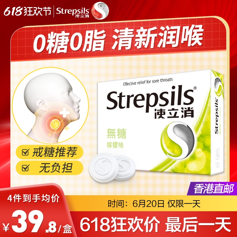 Strepsils使立消无糖润喉糖舒缓喉咙痛嗓子不适咽喉含片清凉护嗓